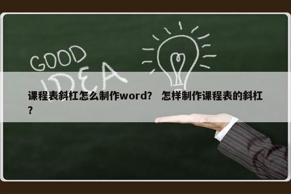 课程表斜杠怎么制作word？ 怎样制作课程表的斜杠？