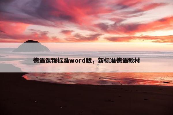 德语课程标准word版，新标准德语教材