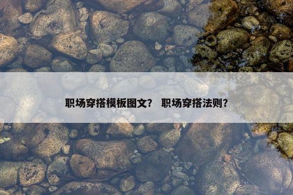职场穿搭模板图文？ 职场穿搭法则？