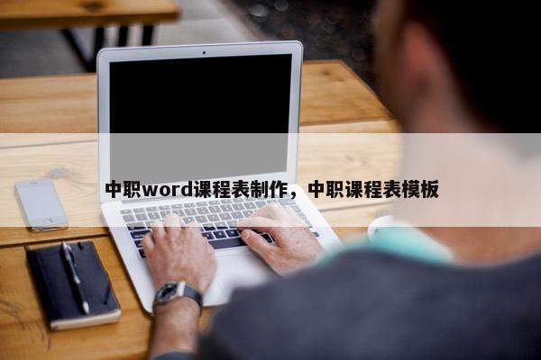 中职word课程表制作，中职课程表模板