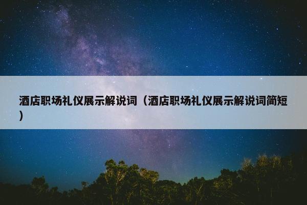 酒店职场礼仪展示解说词（酒店职场礼仪展示解说词简短）
