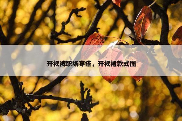 开衩裤职场穿搭，开衩裙款式图