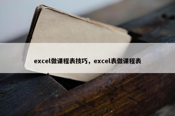 excel做课程表技巧，excel表做课程表