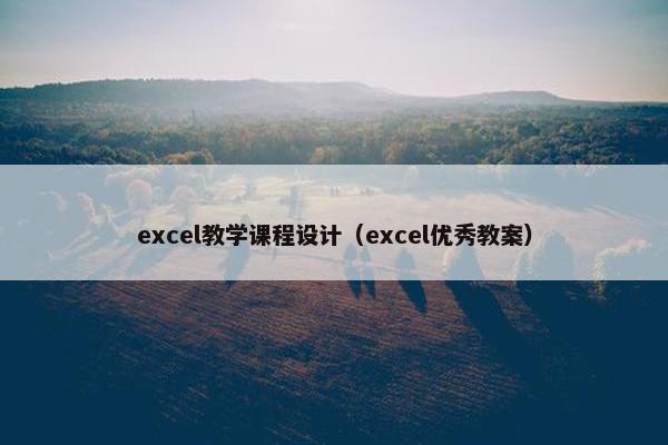 excel教学课程设计（excel优秀教案）