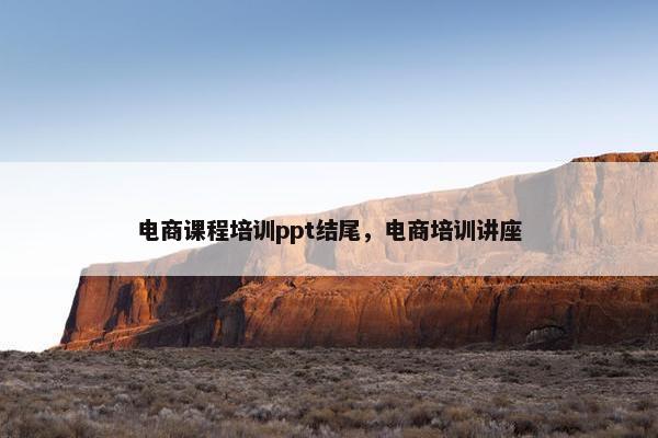 电商课程培训ppt结尾，电商培训讲座