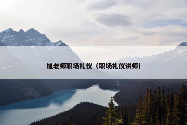 旭老师职场礼仪（职场礼仪讲师）