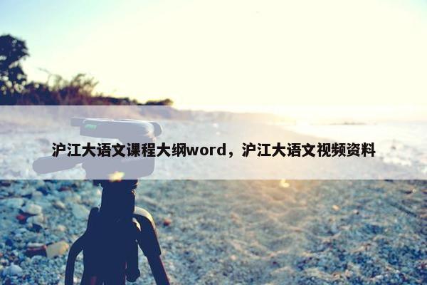 沪江大语文课程大纲word，沪江大语文视频资料