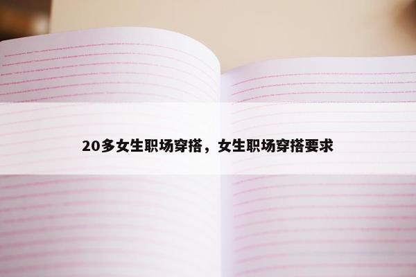 20多女生职场穿搭，女生职场穿搭要求