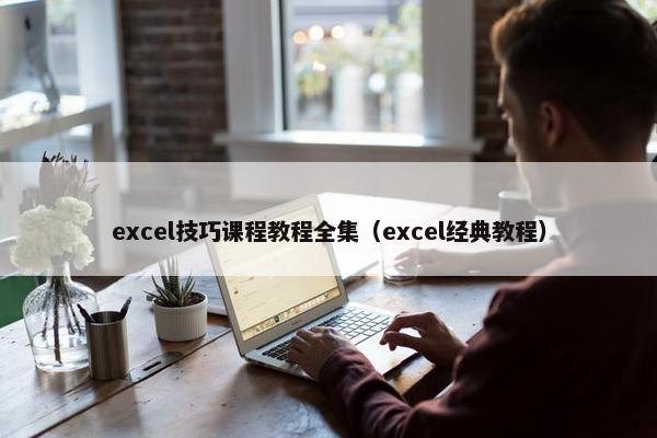 excel技巧课程教程全集（excel经典教程）