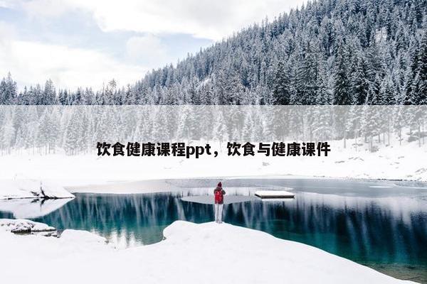 饮食健康课程ppt，饮食与健康课件