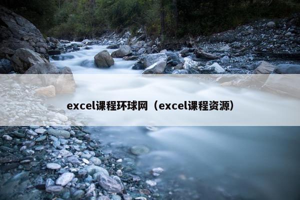 excel课程环球网（excel课程资源）
