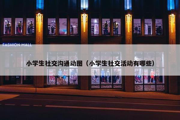 小学生社交沟通动图（小学生社交活动有哪些）