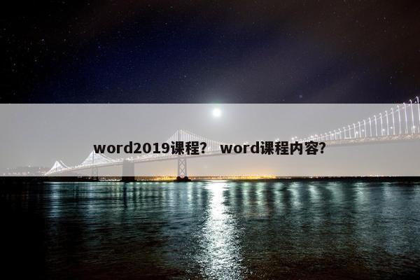 word2019课程？ word课程内容？