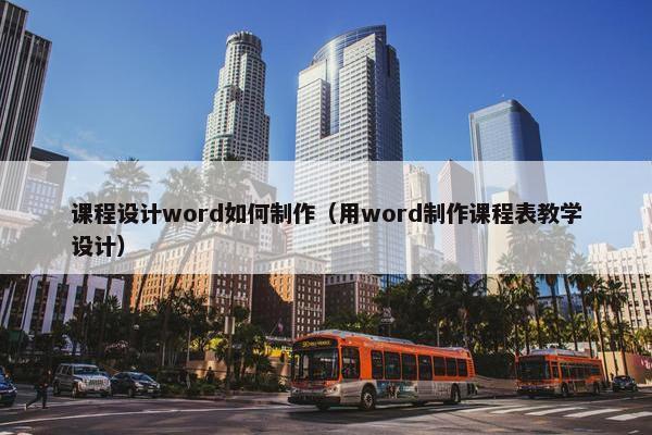 课程设计word如何制作（用word制作课程表教学设计）