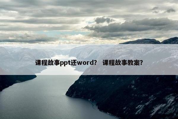 课程故事ppt还word？ 课程故事教案？