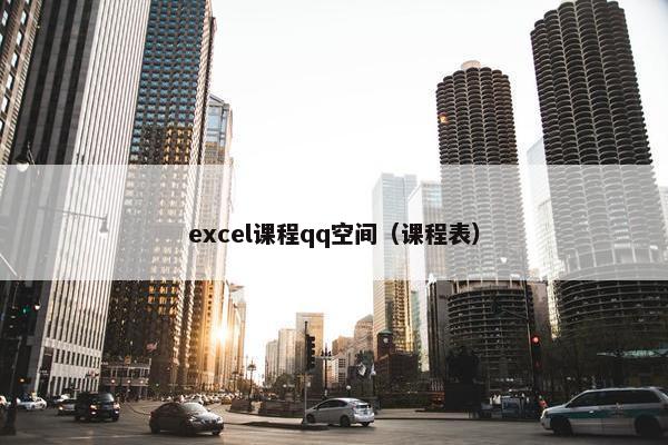 excel课程qq空间（课程表）