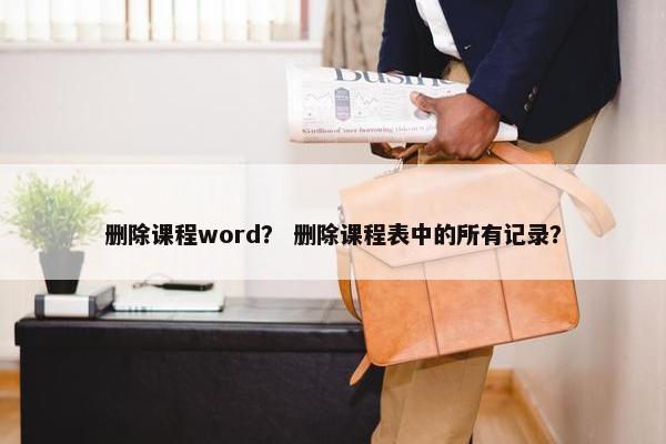 删除课程word？ 删除课程表中的所有记录？