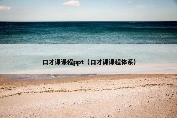 口才课课程ppt（口才课课程体系）