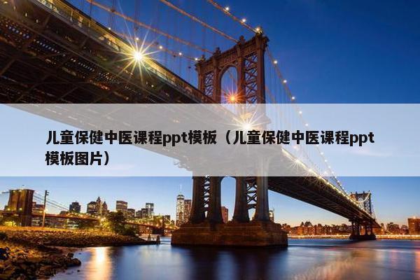 儿童保健中医课程ppt模板（儿童保健中医课程ppt模板图片）