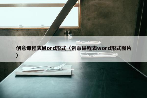 创意课程表Word形式（创意课程表word形式图片）