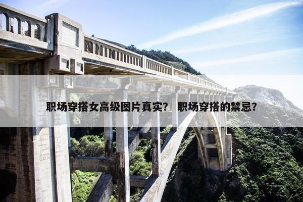 职场穿搭女高级图片真实？ 职场穿搭的禁忌？