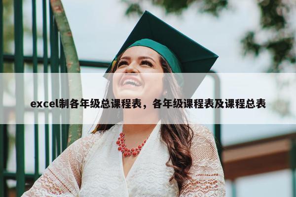 excel制各年级总课程表，各年级课程表及课程总表