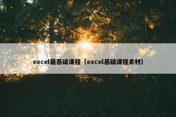 excel最基础课程（excel基础课程素材）