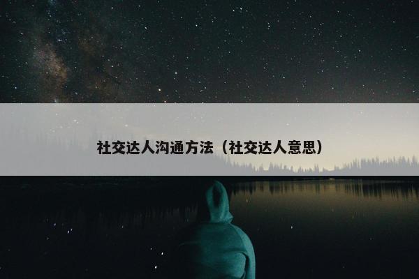 社交达人沟通方法（社交达人意思）