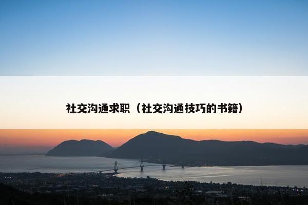 社交沟通求职（社交沟通技巧的书籍）