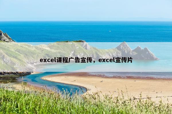 excel课程广告宣传，excel宣传片