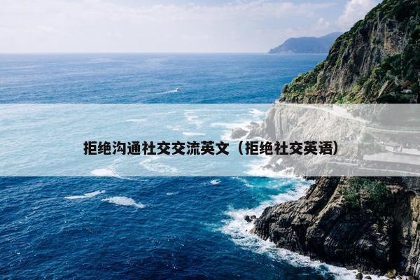 拒绝沟通社交交流英文（拒绝社交英语）