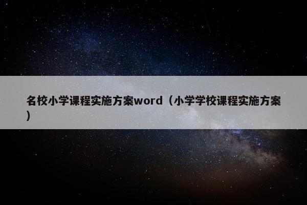 名校小学课程实施方案word（小学学校课程实施方案）