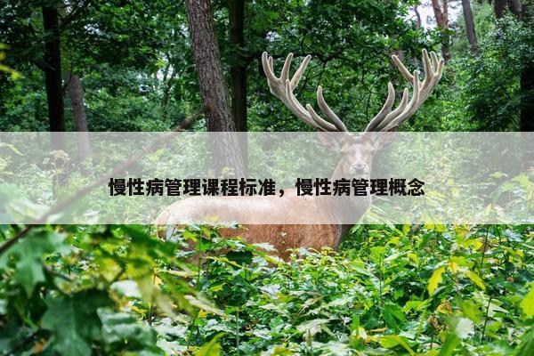 慢性病管理课程标准，慢性病管理概念