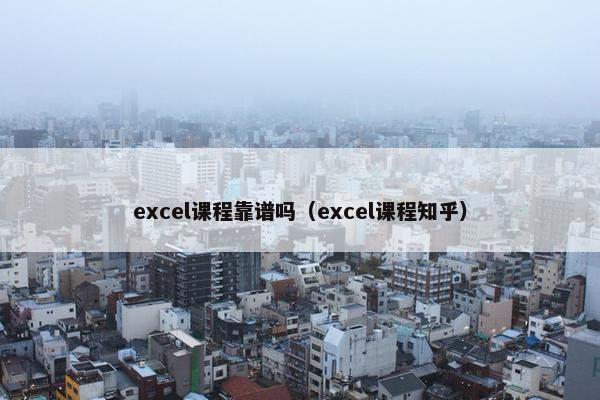 excel课程靠谱吗（excel课程知乎）