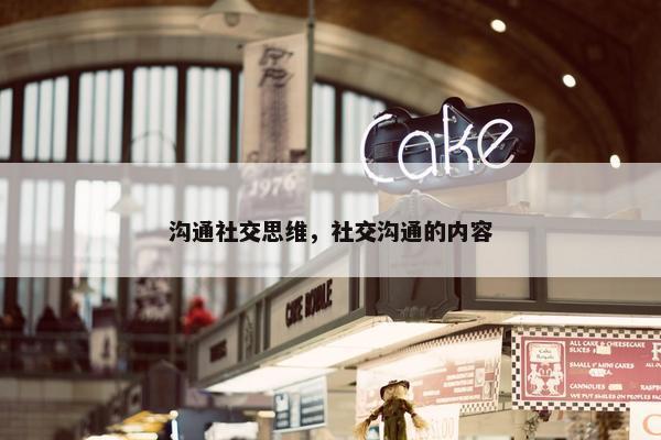 沟通社交思维，社交沟通的内容