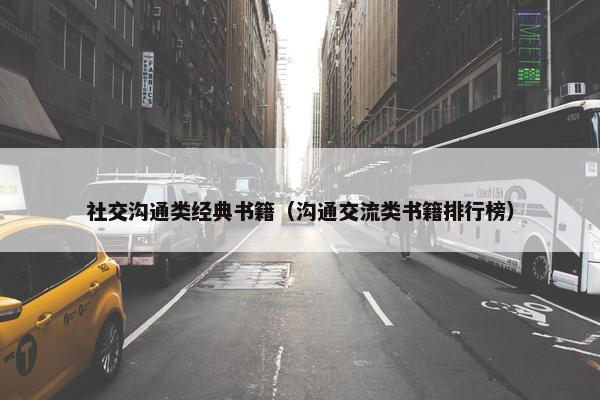 社交沟通类经典书籍（沟通交流类书籍排行榜）