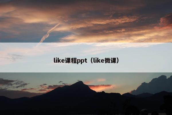 like课程ppt（like微课）