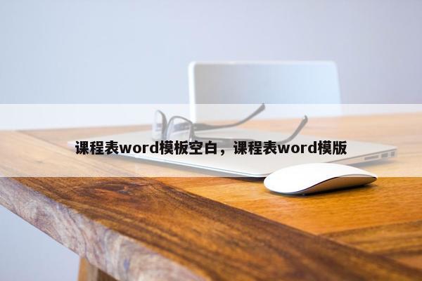 课程表word模板空白，课程表word模版