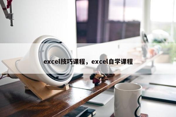 excel技巧课程，excel自学课程