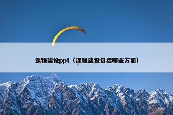 课程建设ppt（课程建设包括哪些方面）