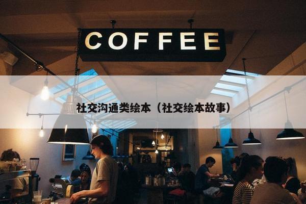 社交沟通类绘本（社交绘本故事）