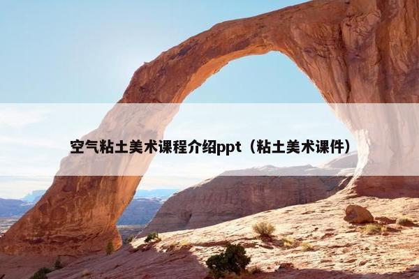 空气粘土美术课程介绍ppt（粘土美术课件）