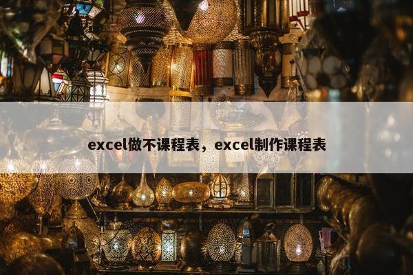 excel做不课程表，excel制作课程表