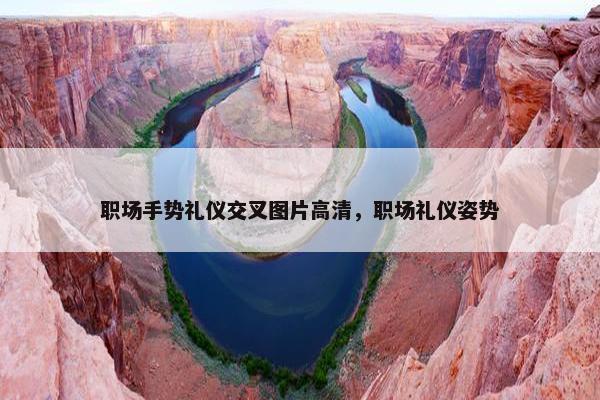 职场手势礼仪交叉图片高清，职场礼仪姿势