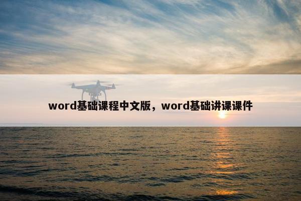 word基础课程中文版，word基础讲课课件