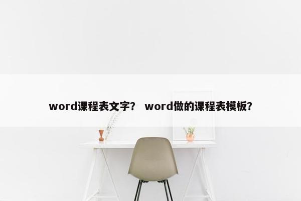 word课程表文字？ word做的课程表模板？