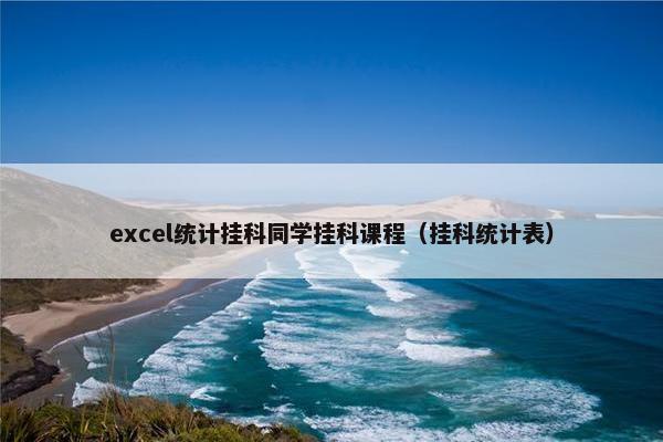excel统计挂科同学挂科课程（挂科统计表）
