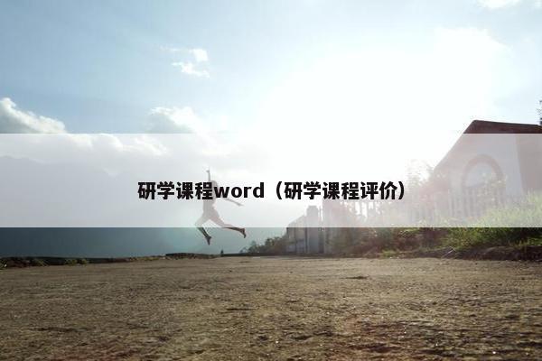 研学课程word（研学课程评价）