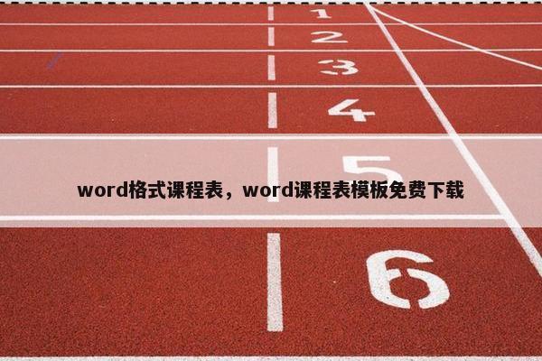 word格式课程表，word课程表模板免费下载