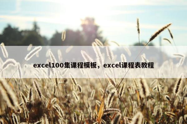 excel100集课程模板，excel课程表教程